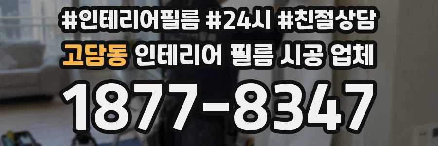 고담동 인테리어 필름 시공 업체