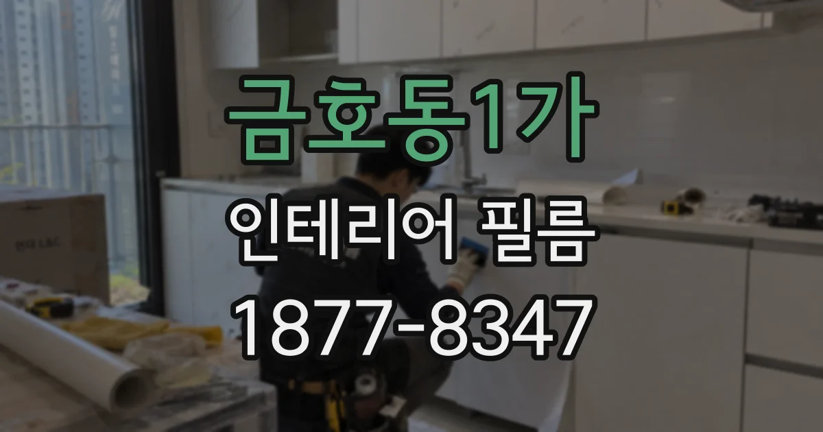금호동1가 인테리어 필름