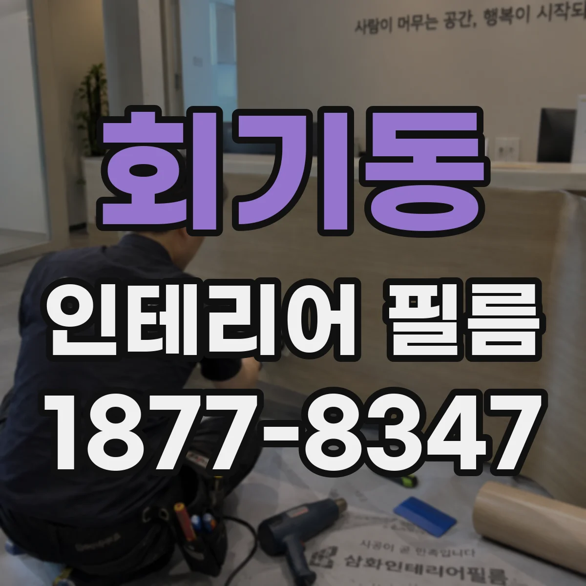 회기동 인테리어 필름