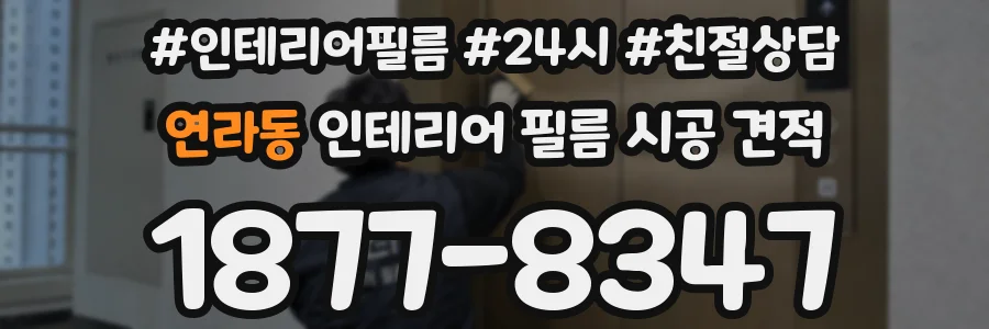 연라동 인테리어 필름 시공 견적