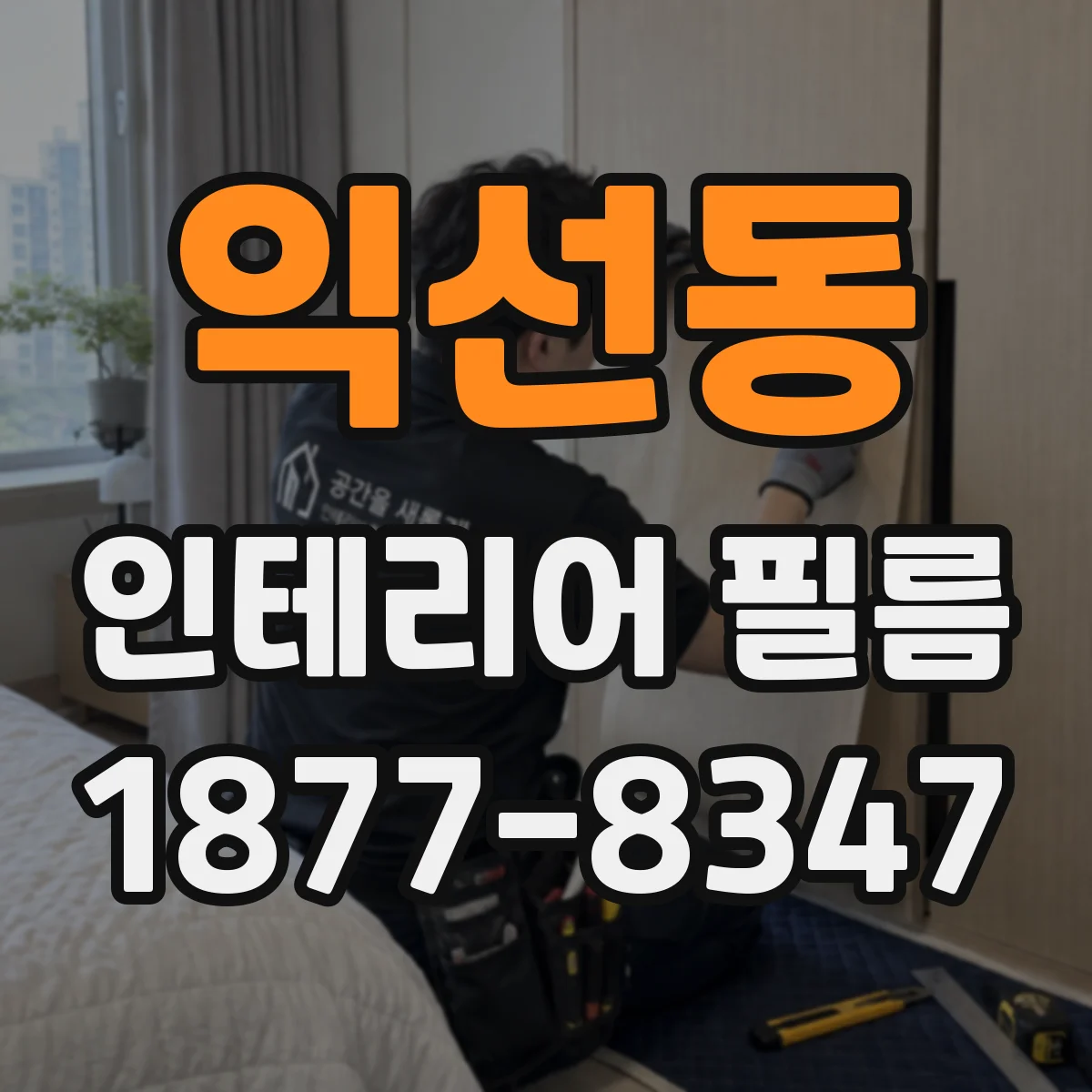 익선동 인테리어 필름