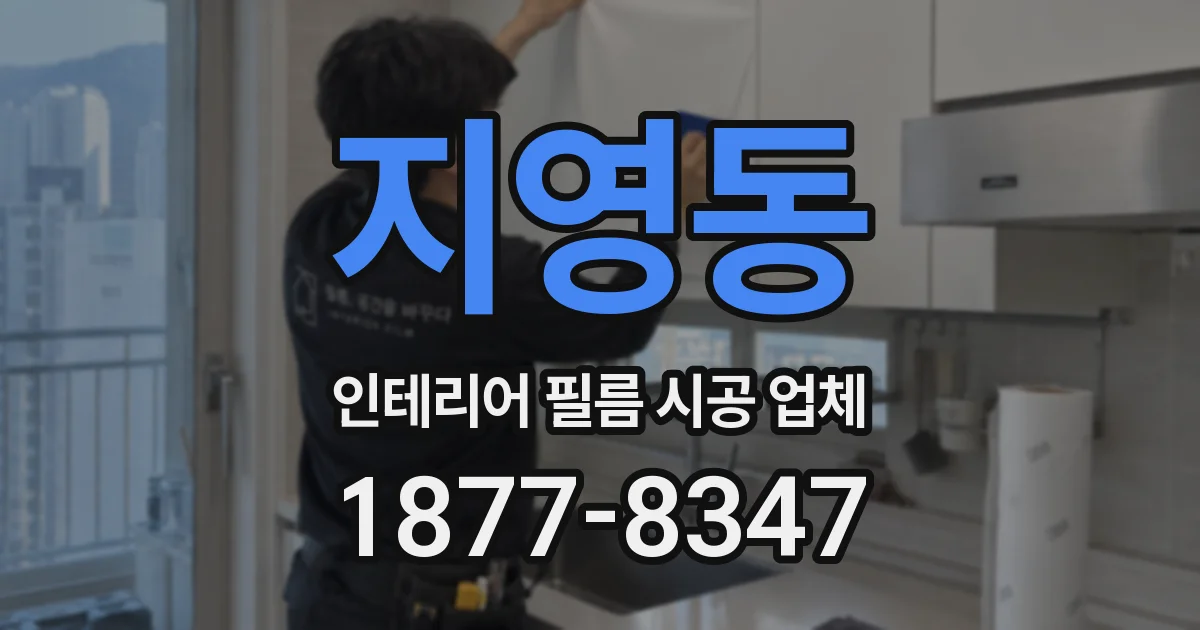 지영동 인테리어 필름 시공 업체