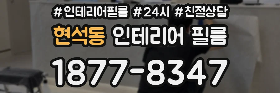 현석동 인테리어 필름