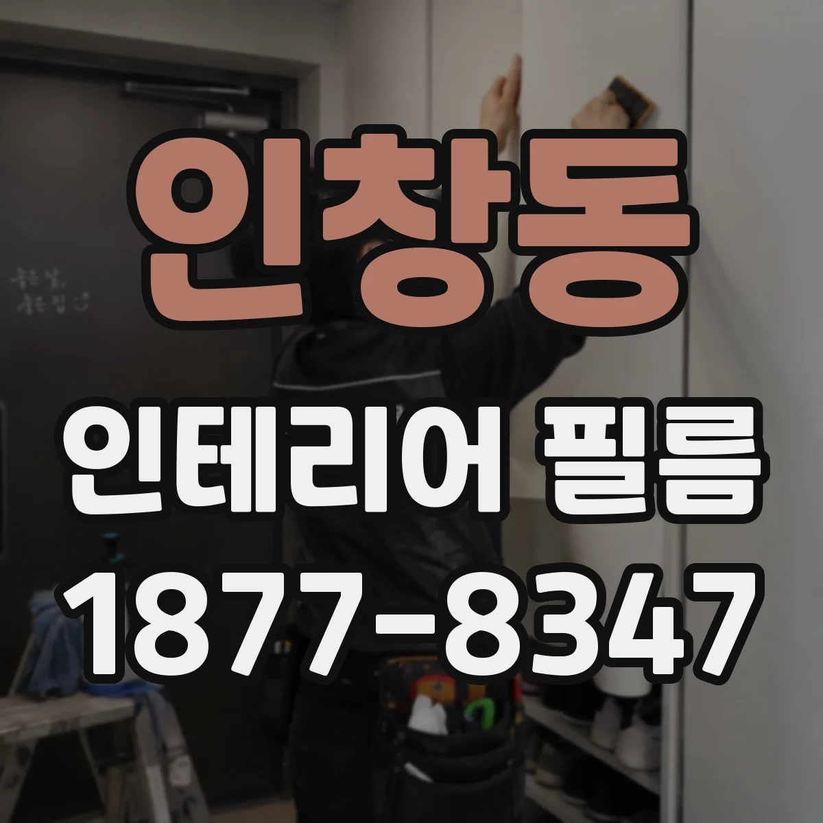 인창동 인테리어 필름