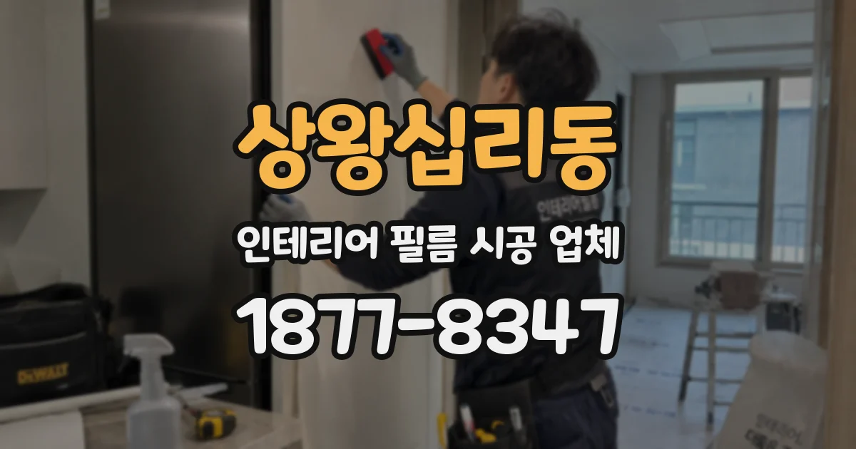 상왕십리동 인테리어 필름 시공 업체