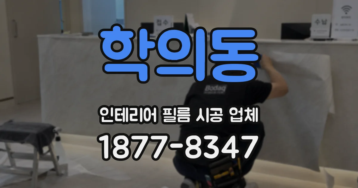 학의동 인테리어 필름 시공 업체