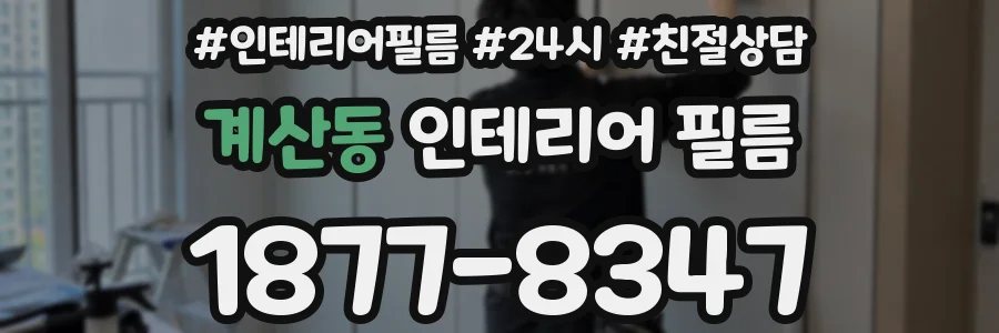 계산동 인테리어 필름