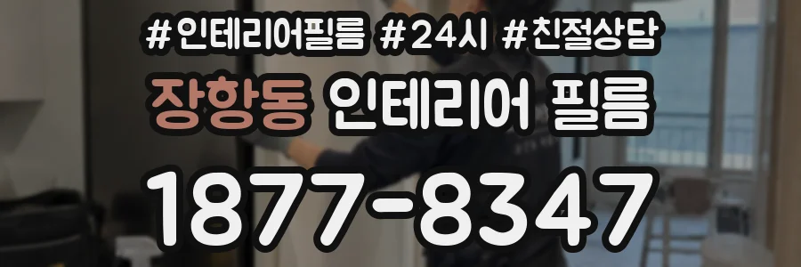 장항동 인테리어 필름