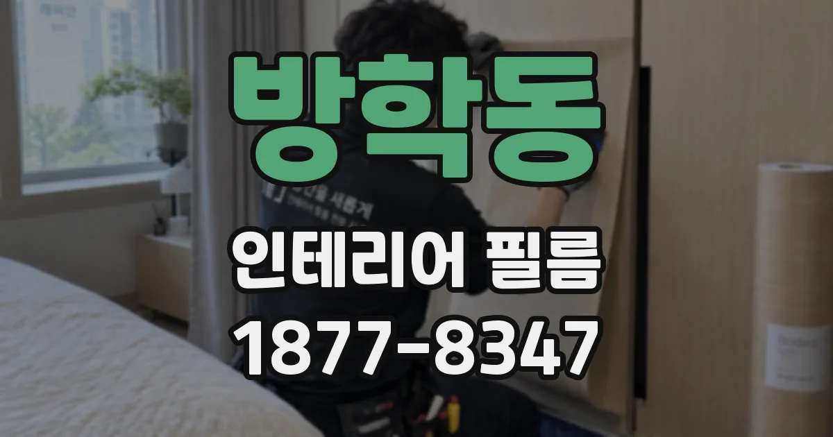 방학동 인테리어 필름