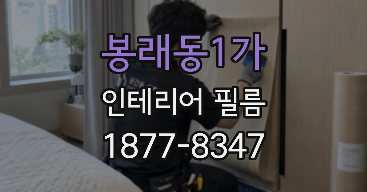 봉래동1가 인테리어 필름