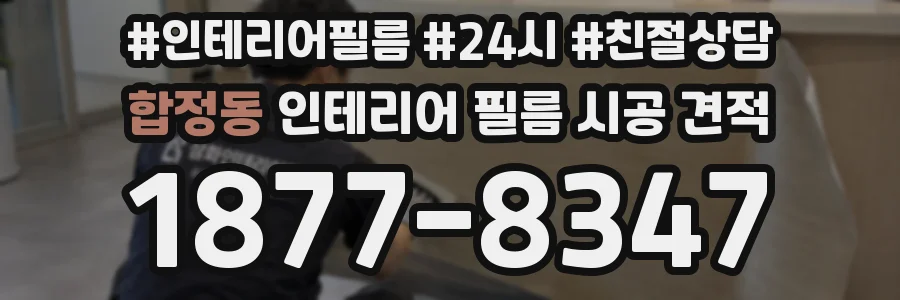 합정동 인테리어 필름 시공 견적