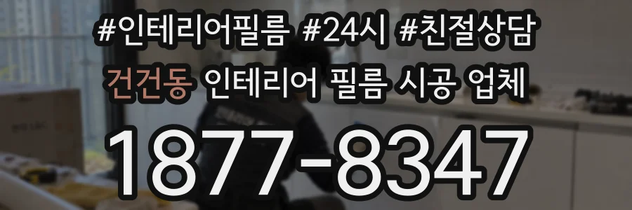 건건동 인테리어 필름 시공 업체