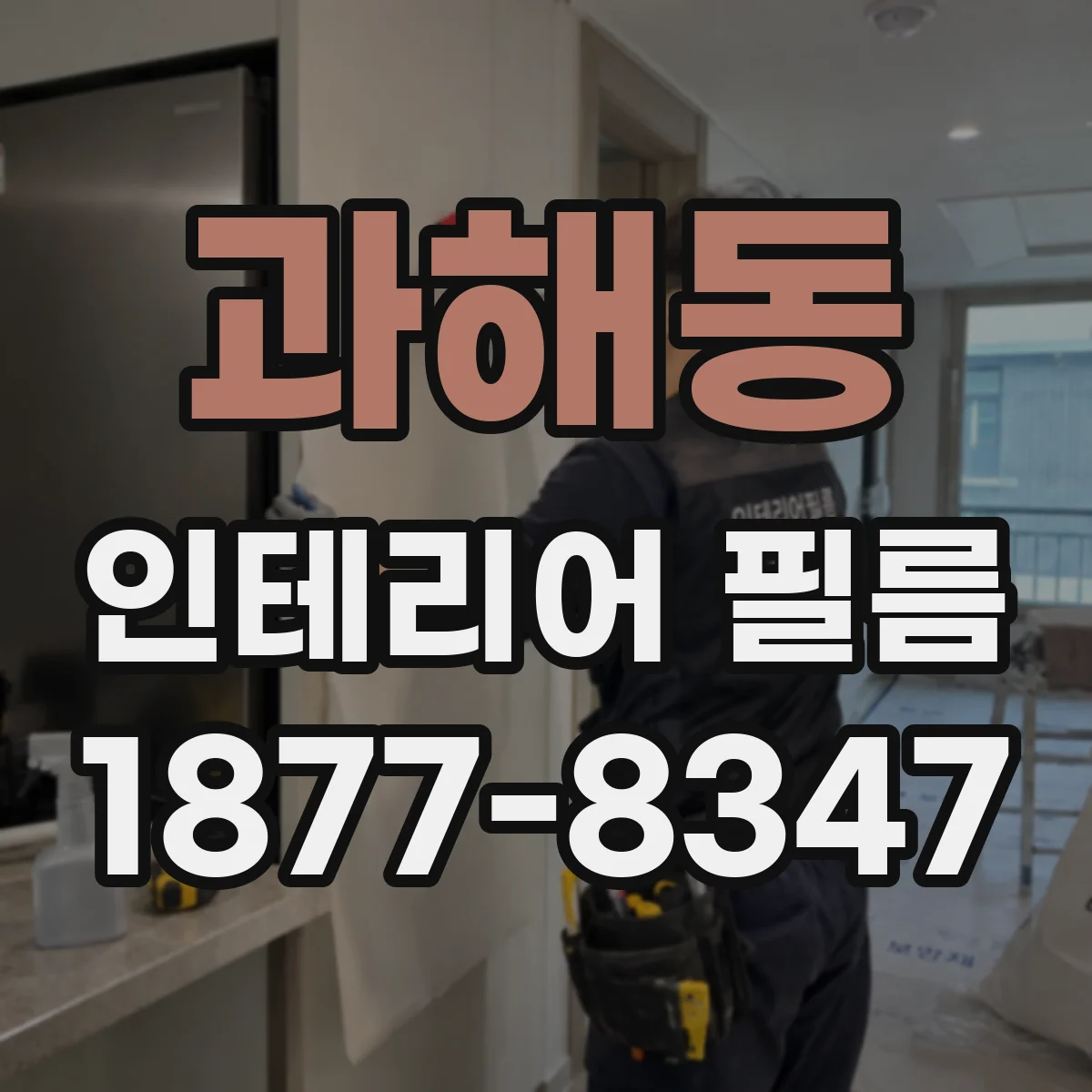 과해동 인테리어 필름