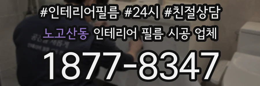 노고산동 인테리어 필름 시공 업체