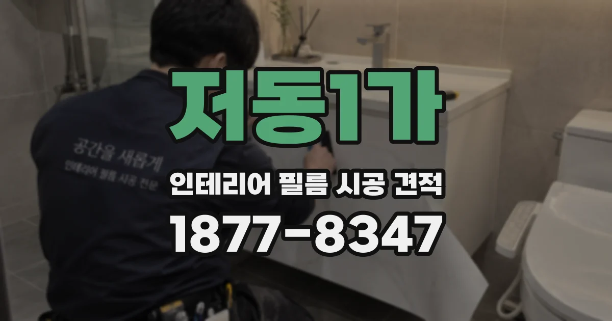 저동1가 인테리어 필름 시공 견적