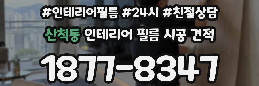 산척동 인테리어 필름 시공 견적