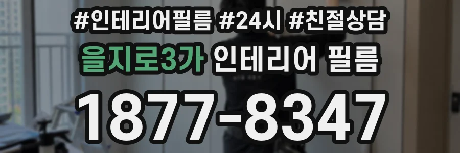 을지로3가 인테리어 필름