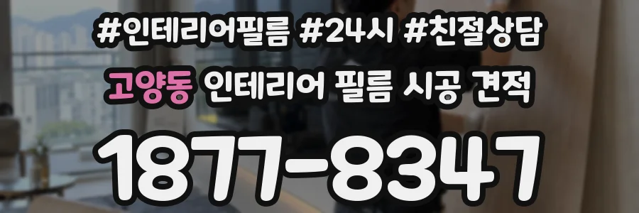 고양동 인테리어 필름 시공 견적