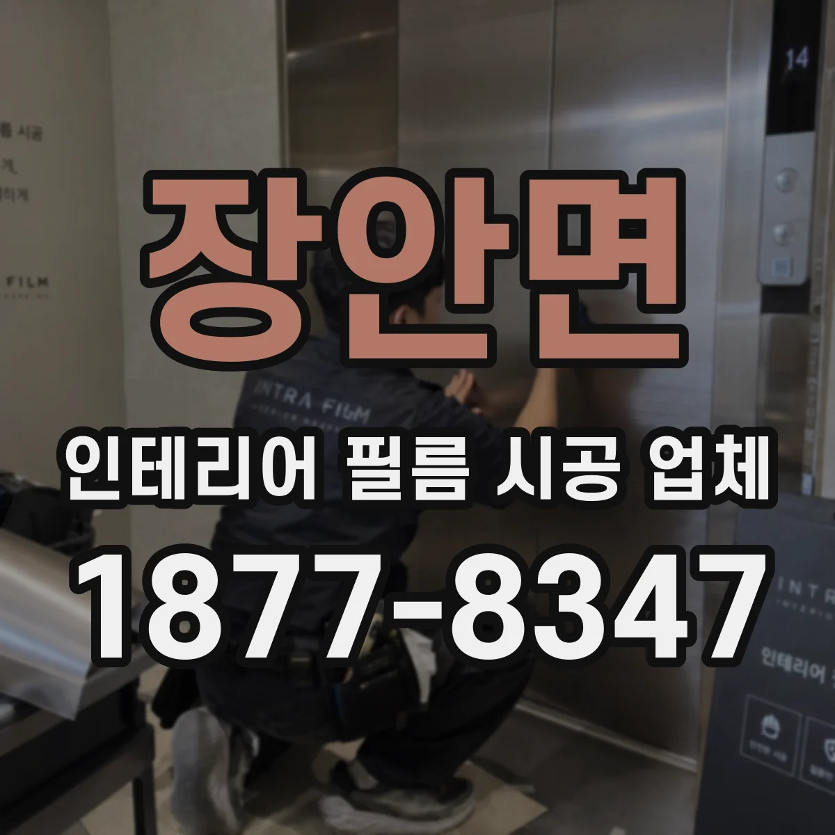 장안면 인테리어 필름 시공 업체