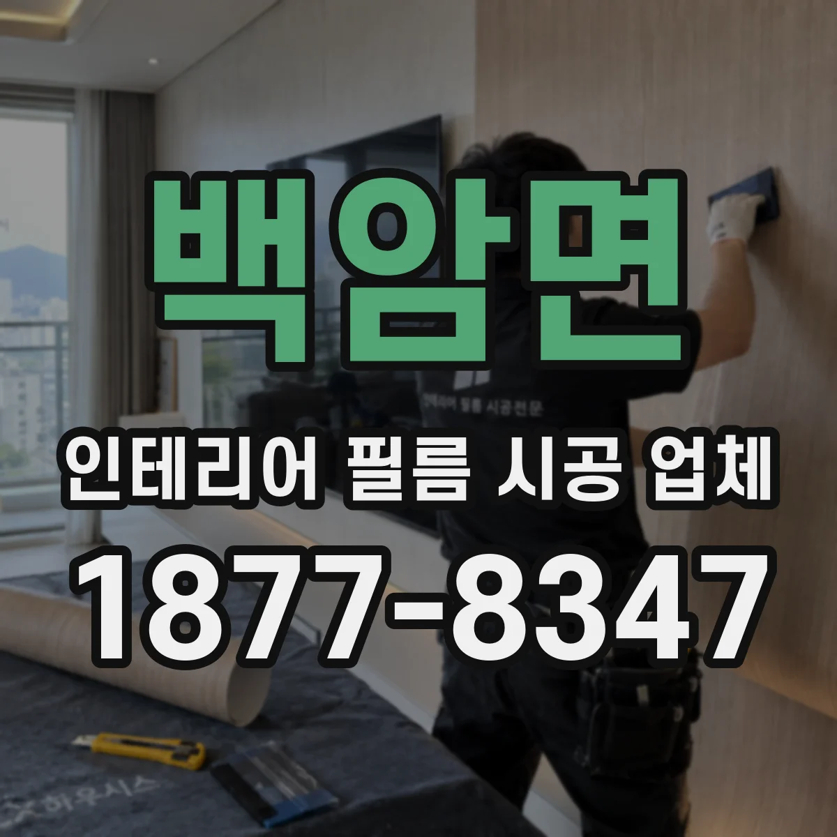 백암면 인테리어 필름 시공 업체