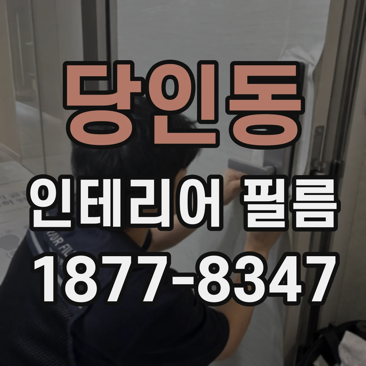 당인동 인테리어 필름