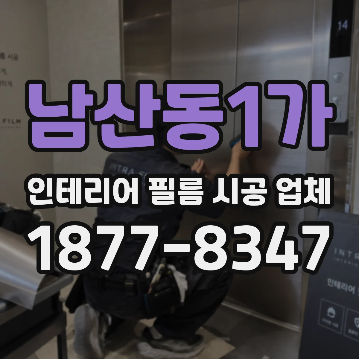 남산동1가 인테리어 필름 시공 업체
