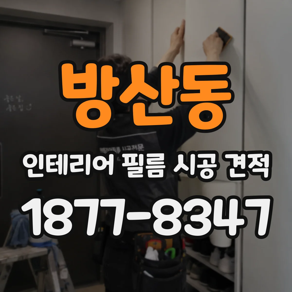 방산동 인테리어 필름 시공 견적