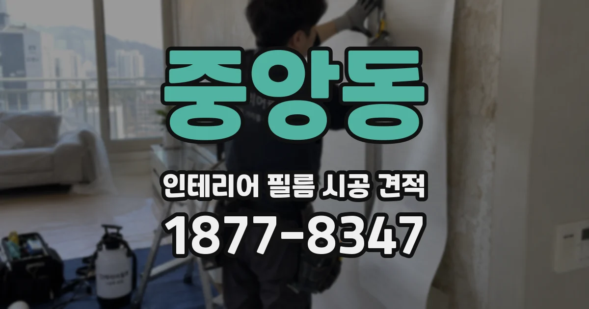 중앙동 인테리어 필름 시공 견적
