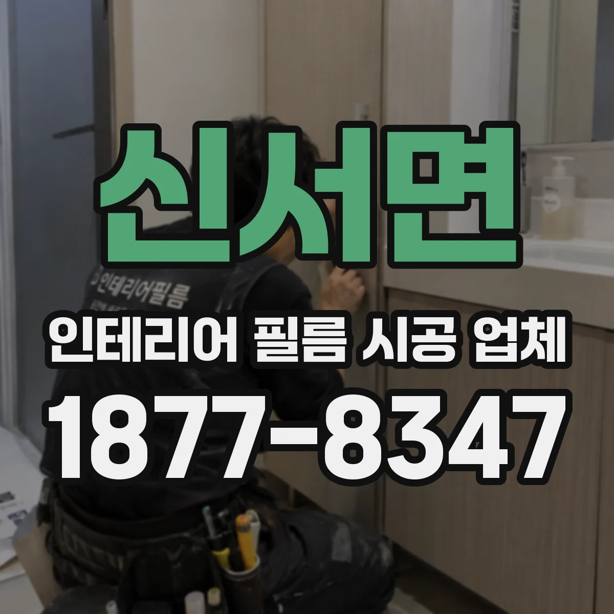 신서면 인테리어 필름 시공 업체