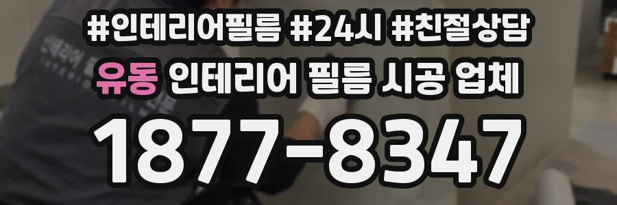유동 인테리어 필름 시공 업체