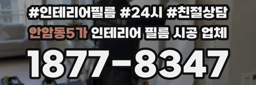 안암동5가 인테리어 필름 시공 업체