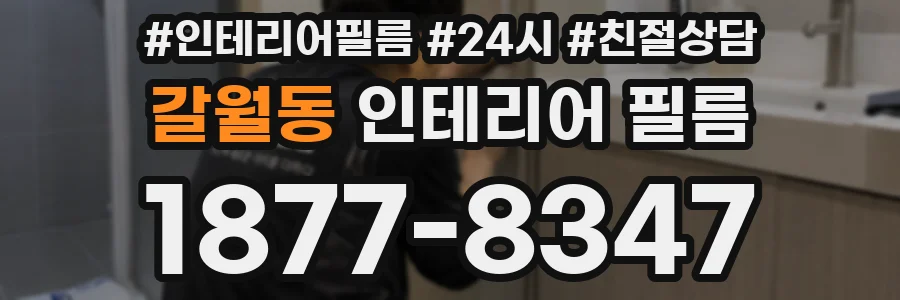 갈월동 인테리어 필름