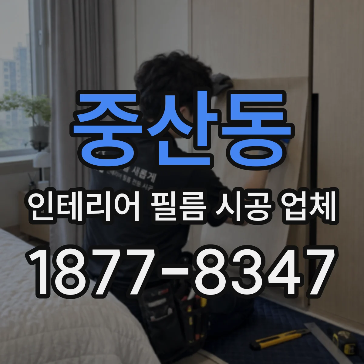 중산동 인테리어 필름 시공 업체
