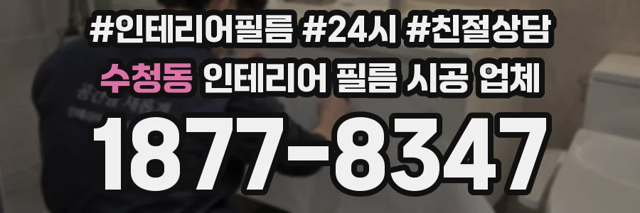 수청동 인테리어 필름 시공 업체