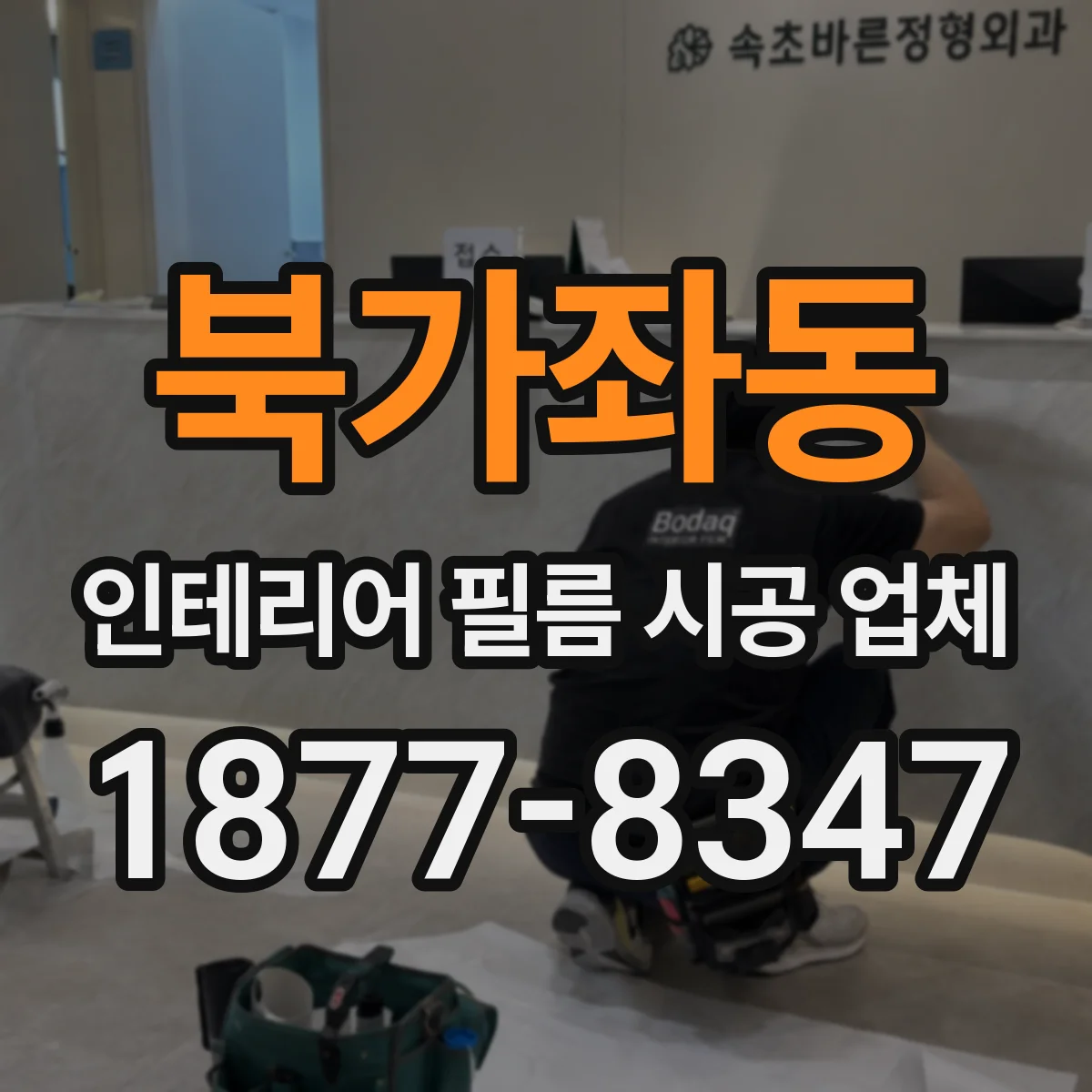 북가좌동 인테리어 필름 시공 업체