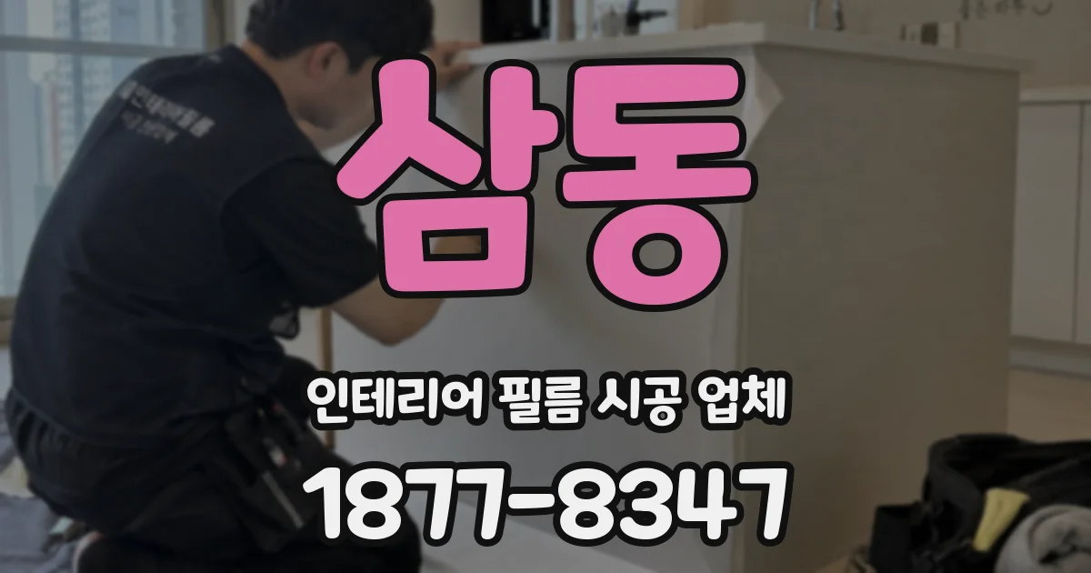 삼동 인테리어 필름 시공 업체