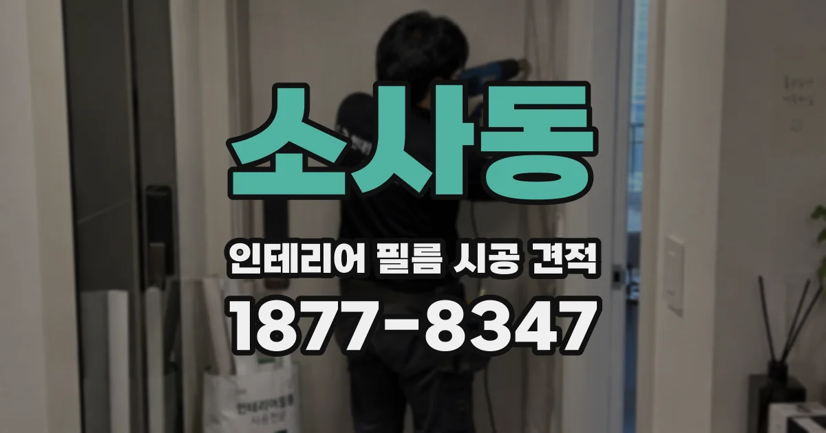소사동 인테리어 필름 시공 견적