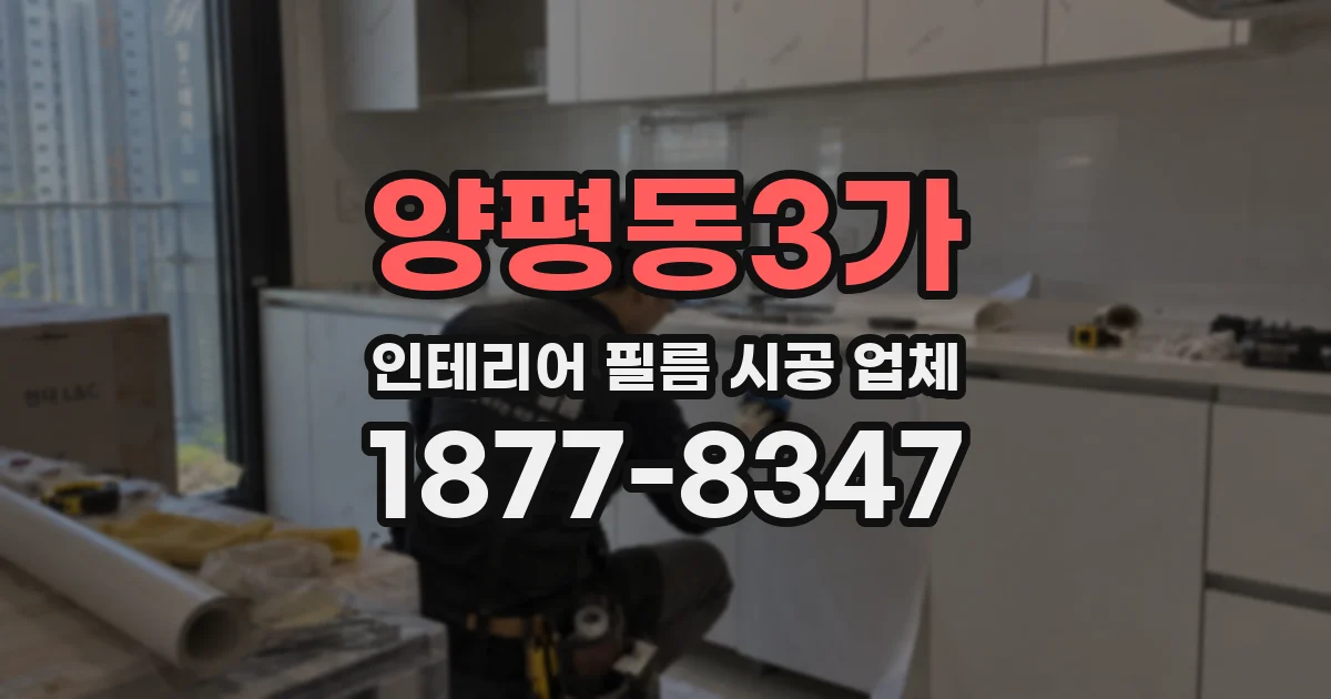양평동3가 인테리어 필름 시공 업체