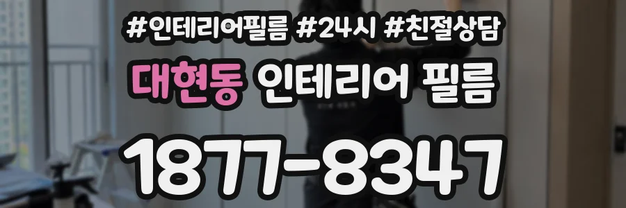대현동 인테리어 필름