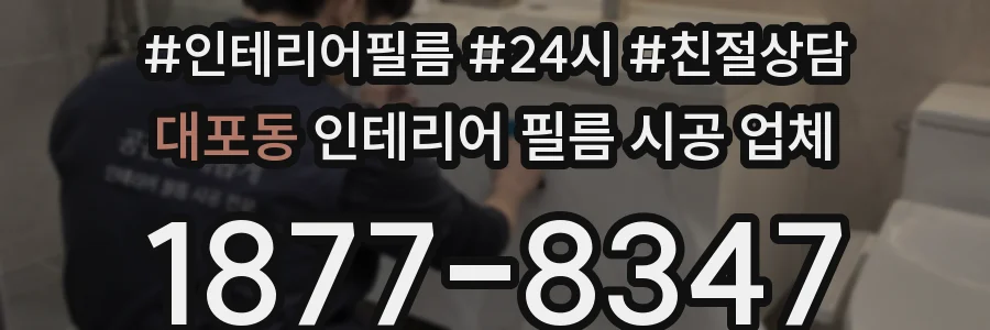 대포동 인테리어 필름 시공 업체