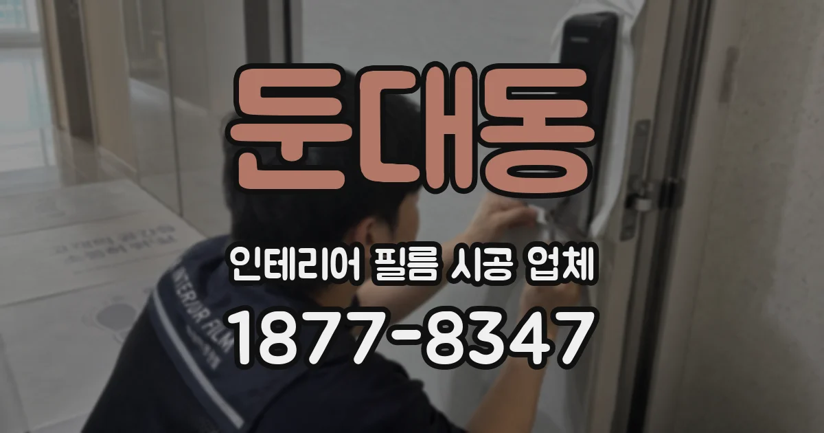 둔대동 인테리어 필름 시공 업체
