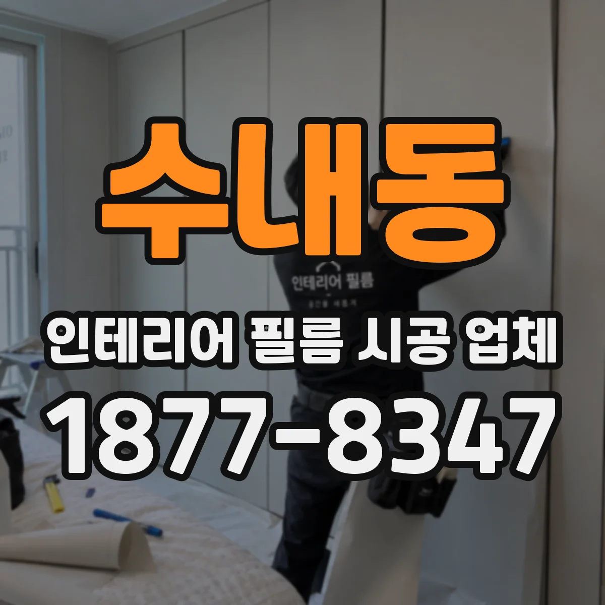 수내동 인테리어 필름 시공 업체