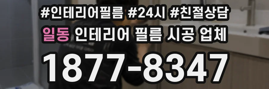 일동 인테리어 필름 시공 업체