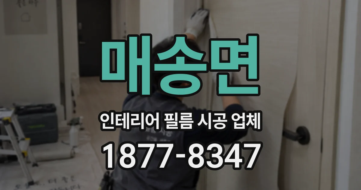 매송면 인테리어 필름 시공 업체