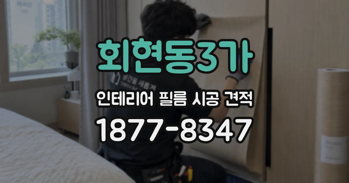 회현동3가 인테리어 필름 시공 견적
