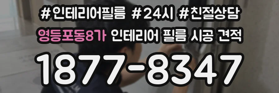 영등포동8가 인테리어 필름 시공 견적
