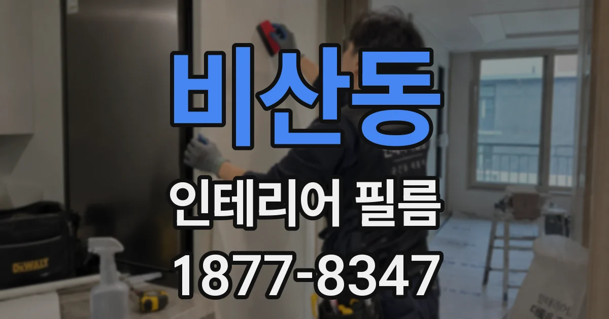 비산동 인테리어 필름