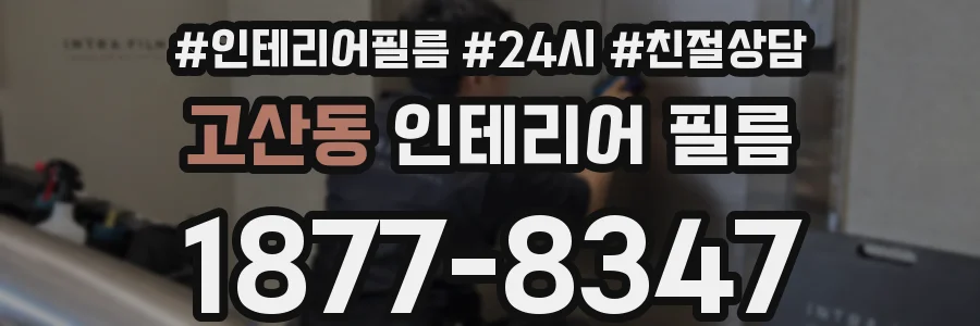 고산동 인테리어 필름