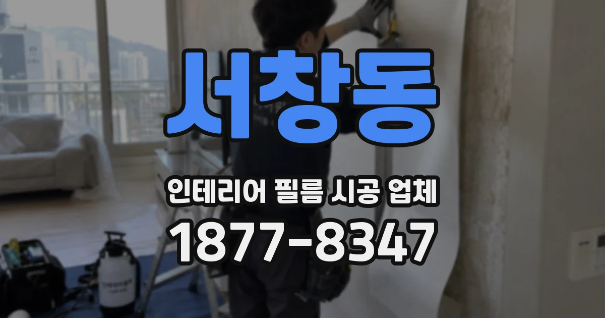 서창동 인테리어 필름 시공 업체