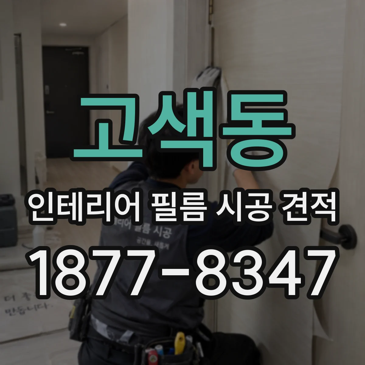 고색동 인테리어 필름 시공 견적
